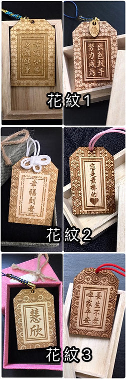 實木御守 (櫸木)