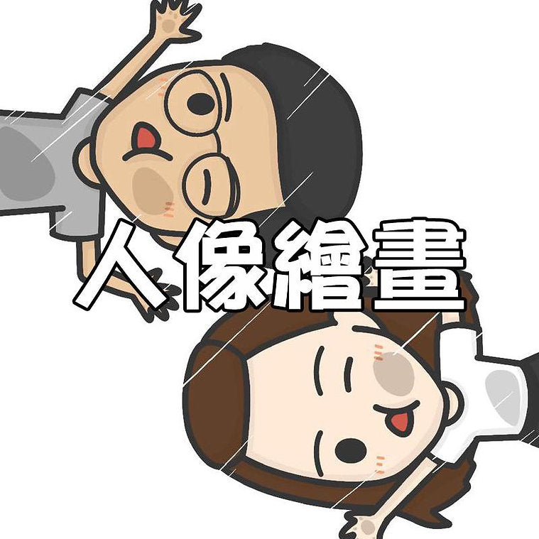 人像繪畫服務