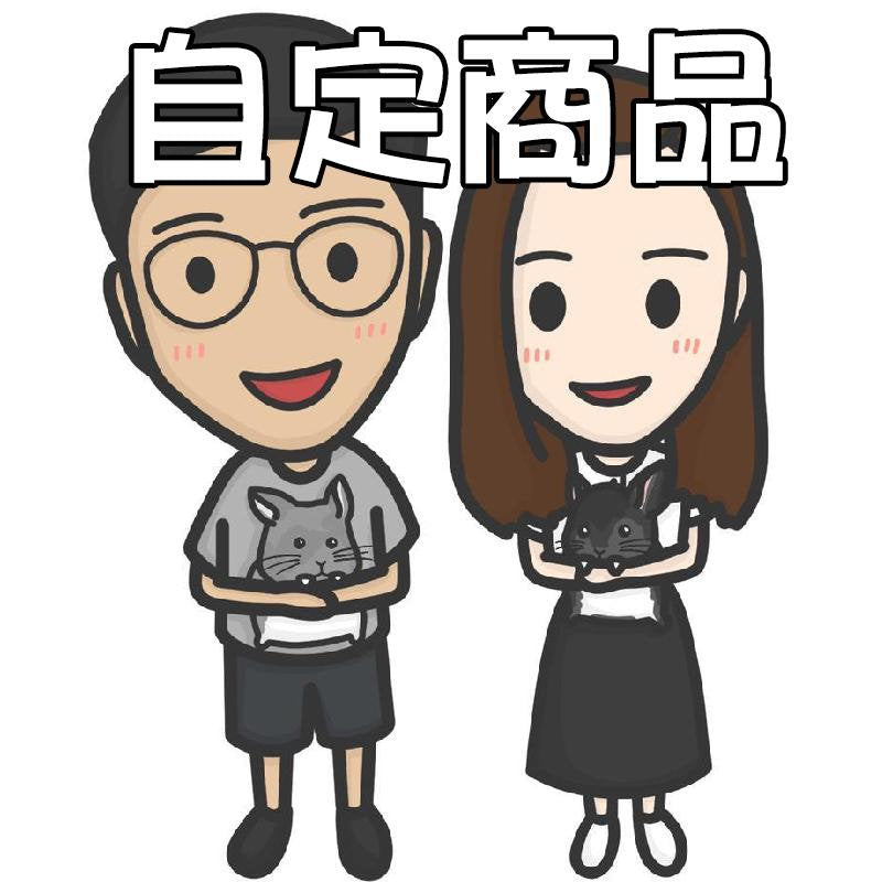 自定產品/補回差價