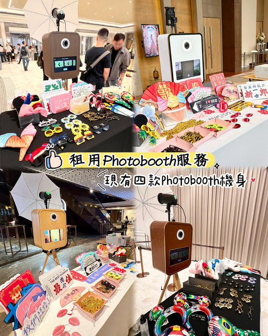 Photobooth即影即有租借服務